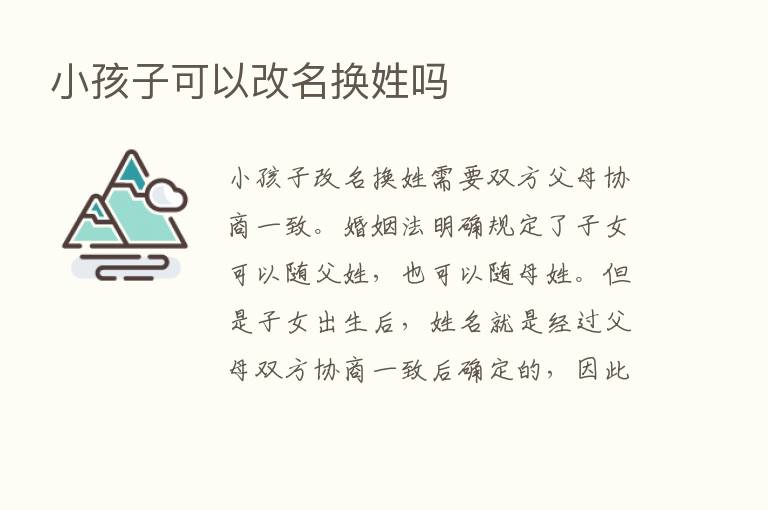 小孩子可以改名换姓吗