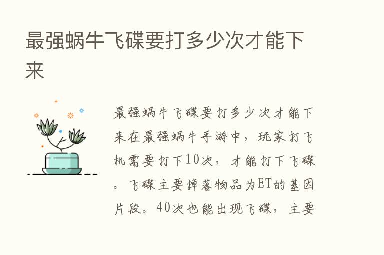    强蜗牛飞碟要打多少次才能下来