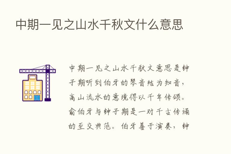 中期一见之山水千秋文什么意思