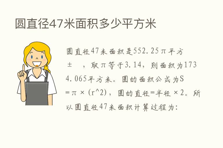 圆直径47米面积多少平方米