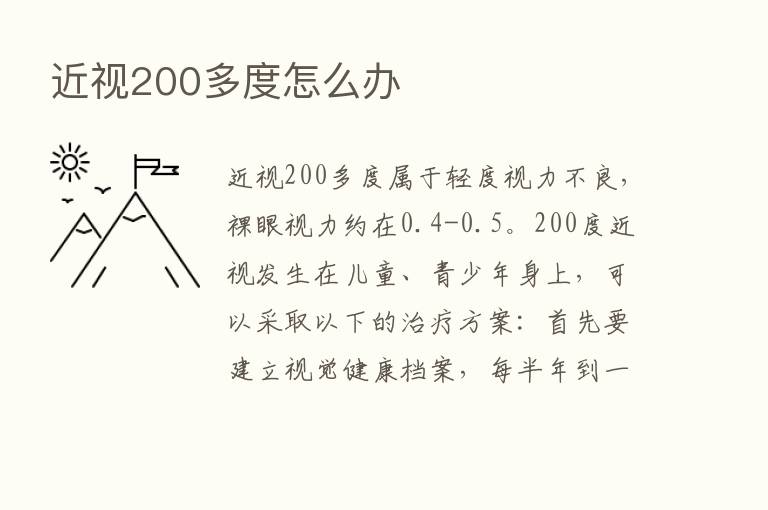 近视200多度怎么办