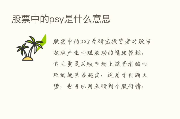 股票中的psy是什么意思