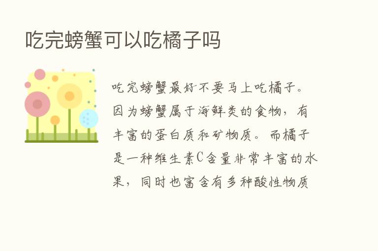 吃完螃蟹可以吃橘子吗