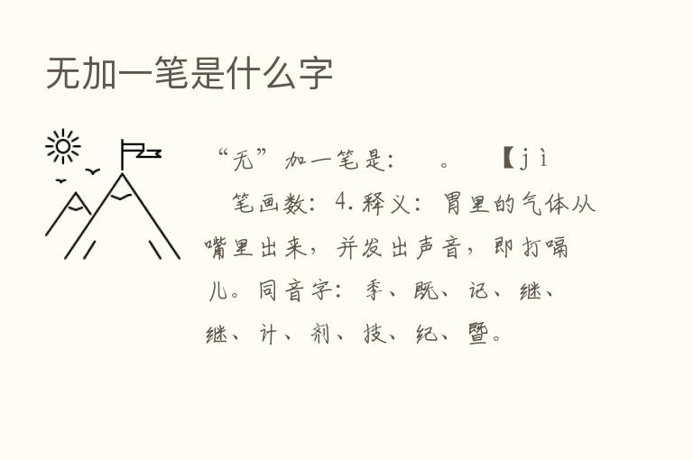 无加一笔是什么字