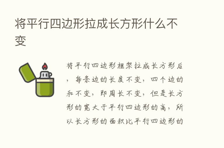 将平行四边形拉成长方形什么不变