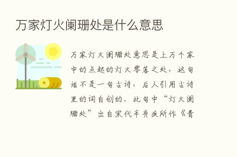 万家灯火阑珊处是什么意思