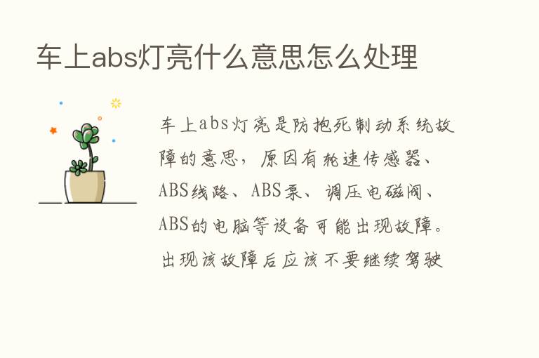 车上abs灯亮什么意思怎么处理