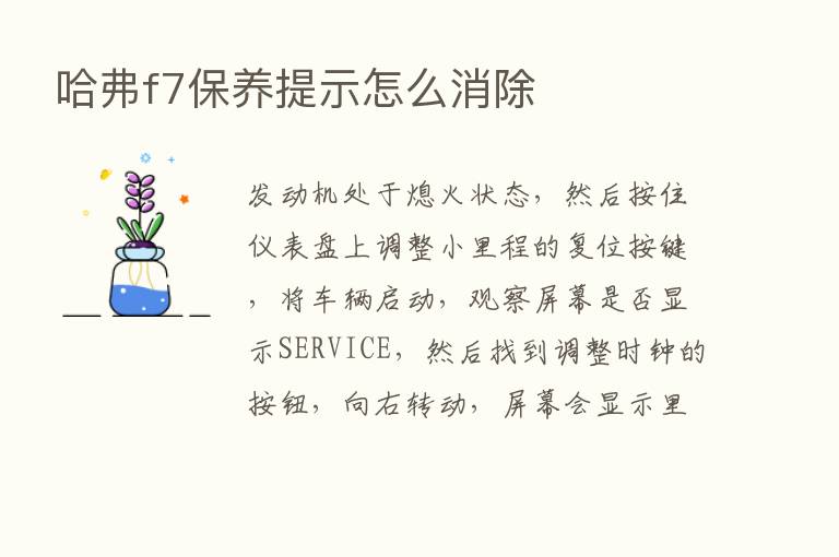 哈弗f7保养提示怎么消除