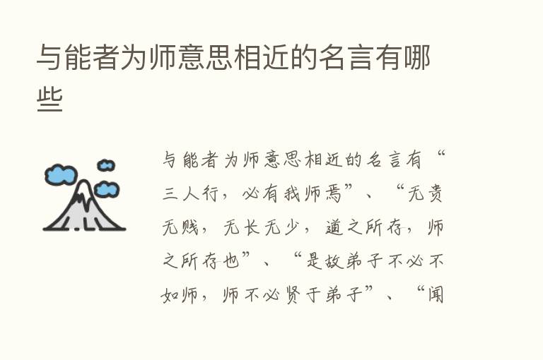 与能者为师意思相近的名言有哪些