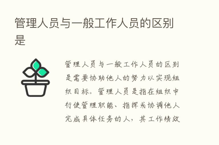 管理人员与一般工作人员的区别是