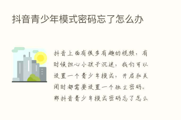 抖音青少年模式密码忘了怎么办