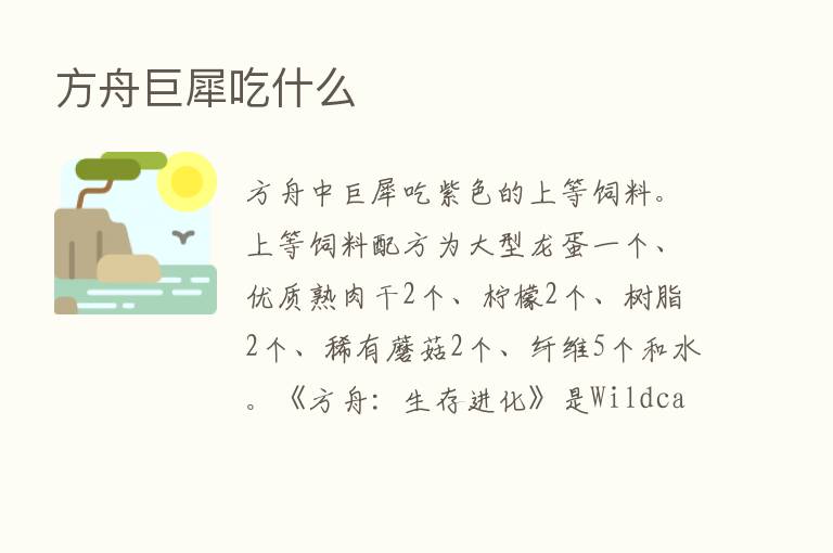 方舟巨犀吃什么