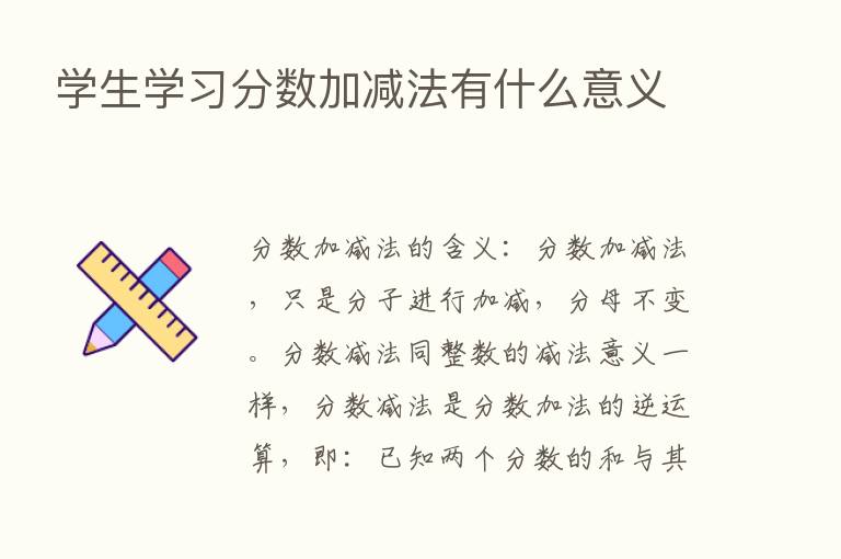 学生学习分数加减法有什么意义