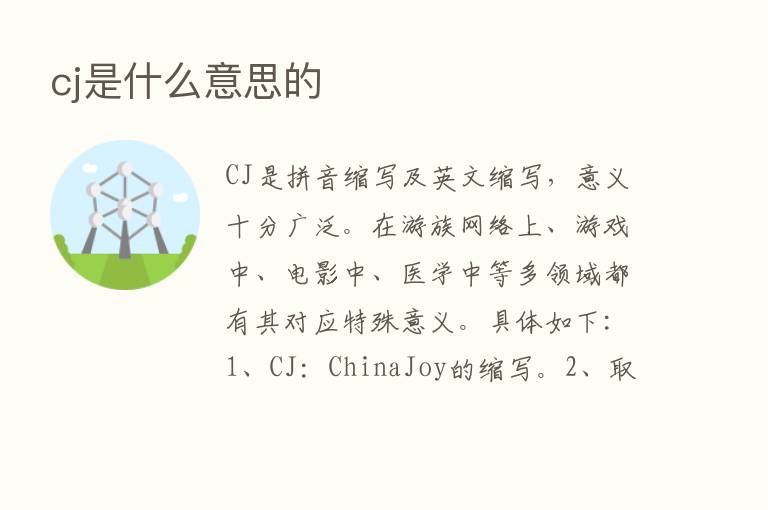 cj是什么意思的