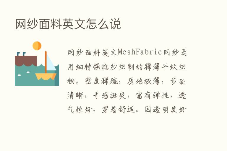 网纱面料英文怎么说