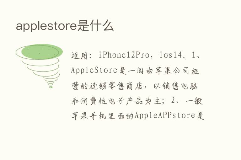 applestore是什么