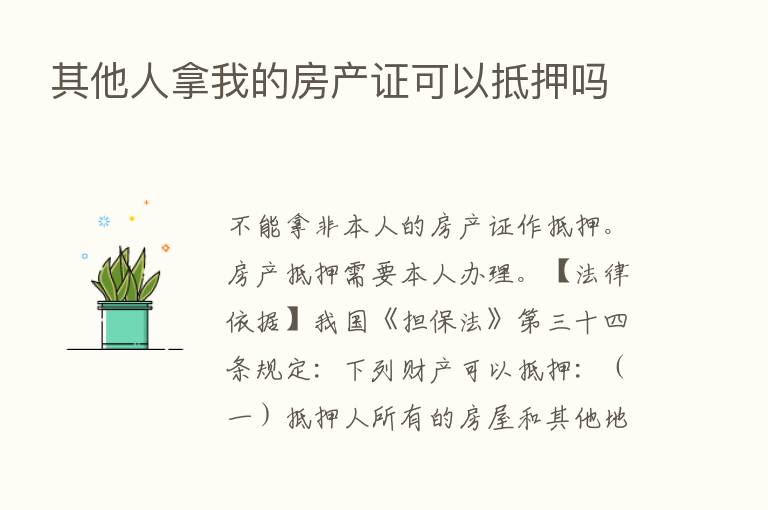 其他人拿我的房产证可以抵押吗