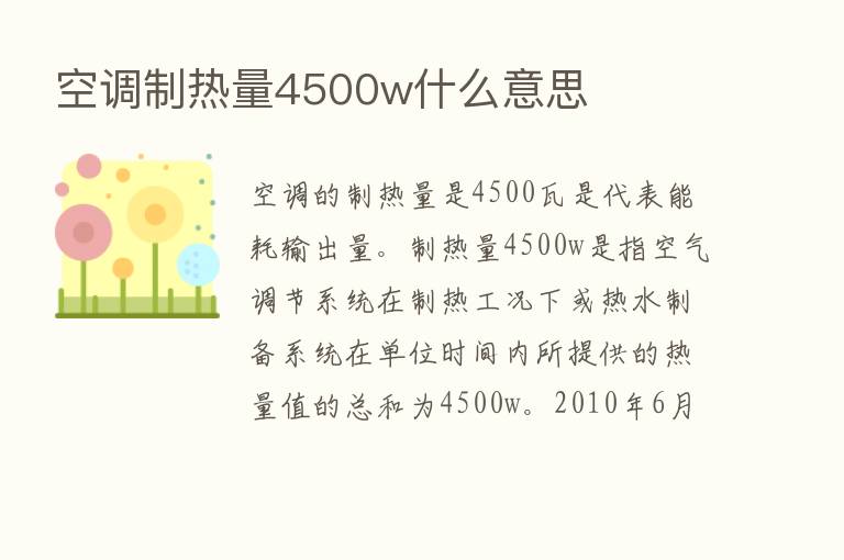 空调制热量4500w什么意思