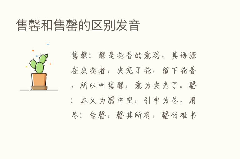 售馨和售罄的区别发音