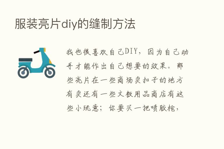 服装亮片diy的缝制方法