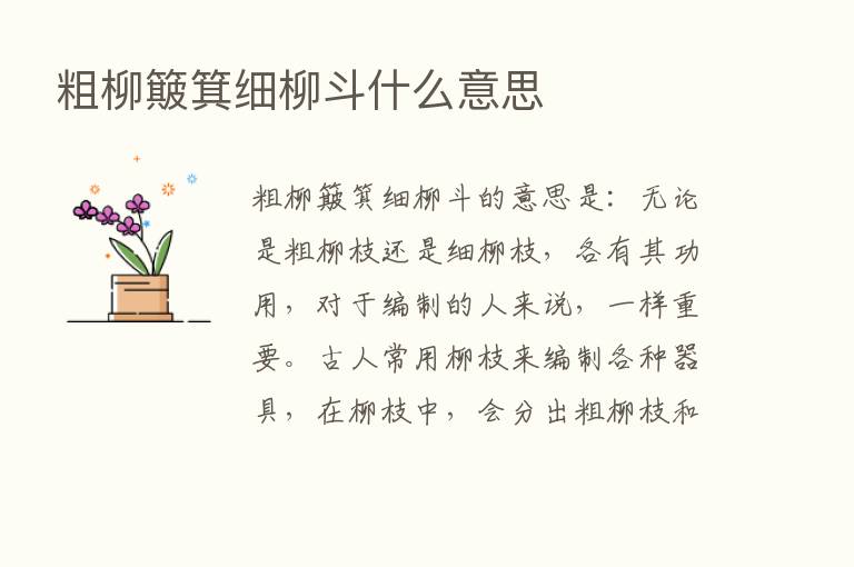 粗柳簸箕细柳斗什么意思