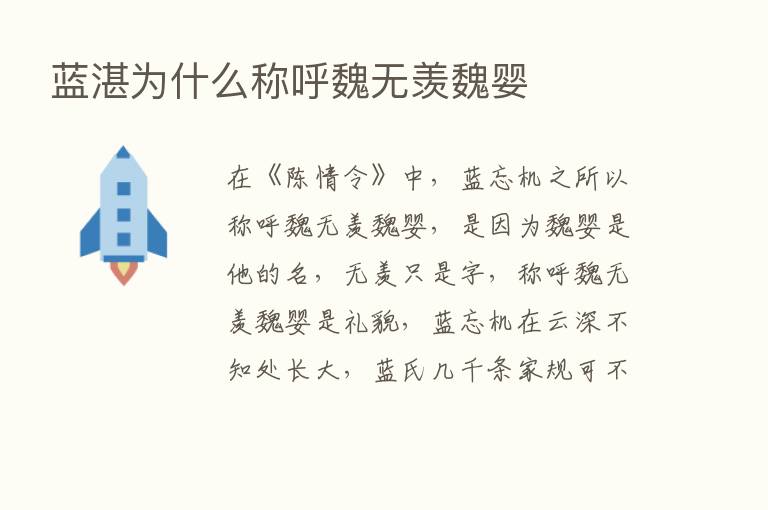 蓝湛为什么称呼魏无羡魏婴