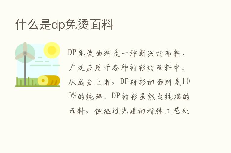 什么是dp免烫面料