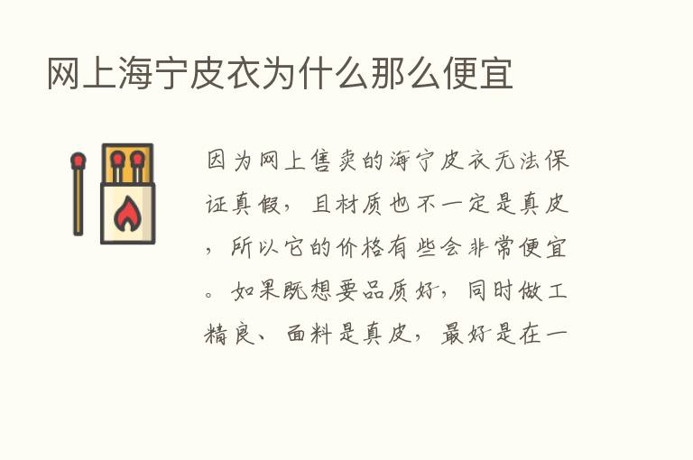 网上海宁皮衣为什么那么便宜