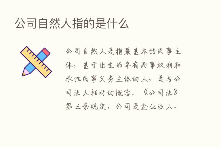 公司自然人指的是什么