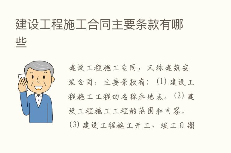 建设工程施工合同主要条款有哪些