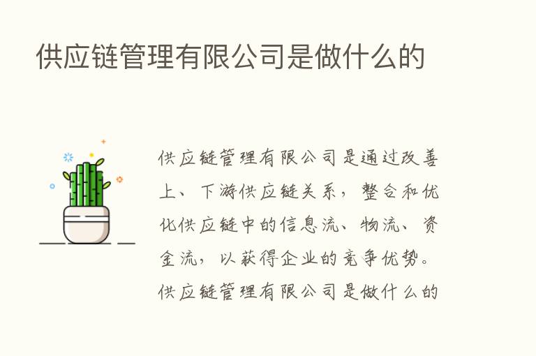 供应链管理有限公司是做什么的