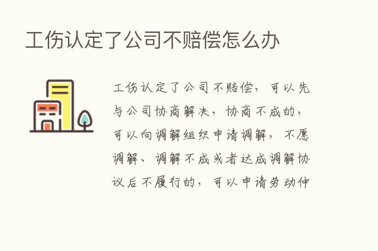 工伤认定了公司不赔偿怎么办