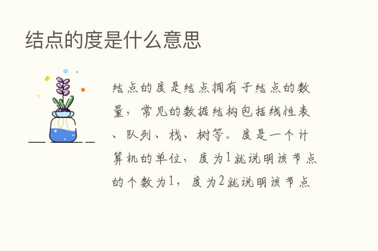 结点的度是什么意思