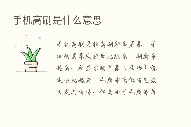 手机高刷是什么意思