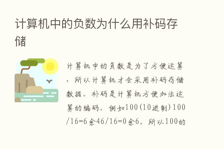 计算机中的负数为什么用补码存储