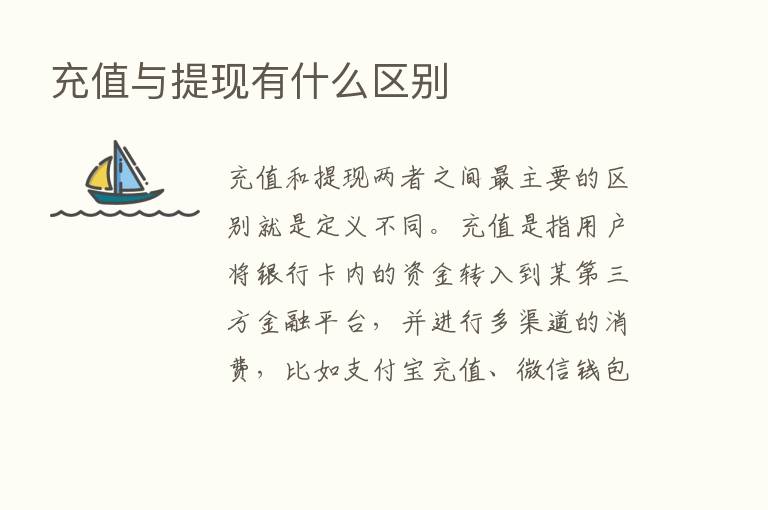 充值与提现有什么区别