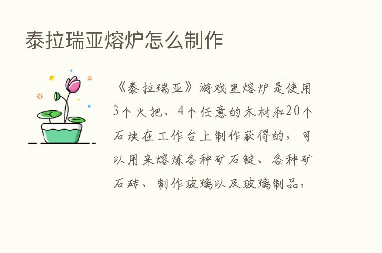 泰拉瑞亚熔炉怎么制作