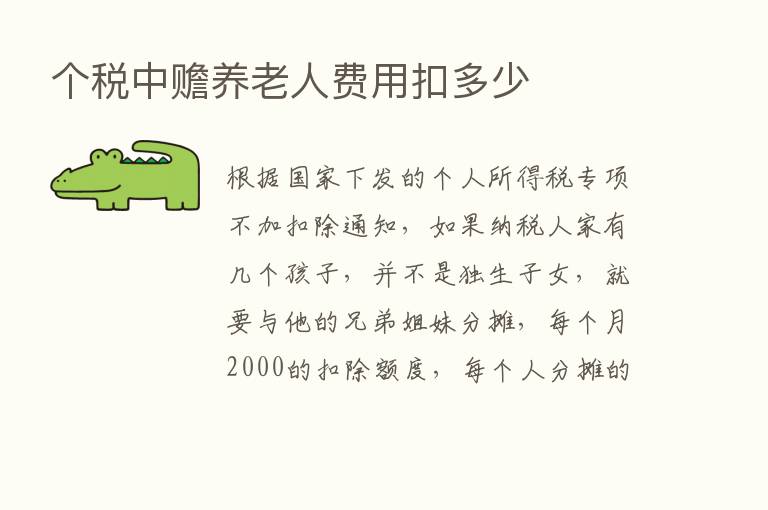 个税中赡养老人费用扣多少