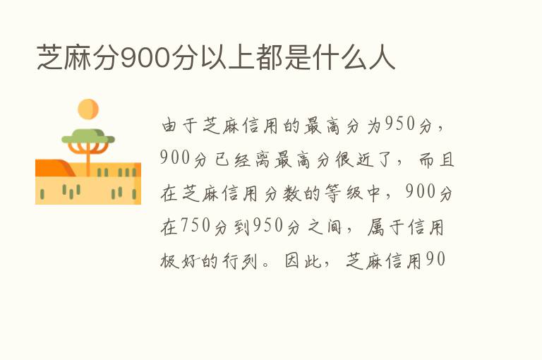 芝麻分900分以上都是什么人