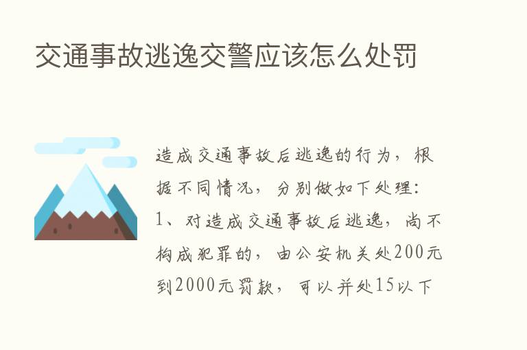 交通事故逃逸交警应该怎么处罚