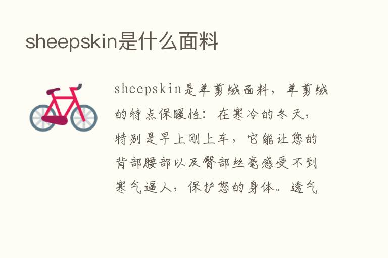 sheepskin是什么面料