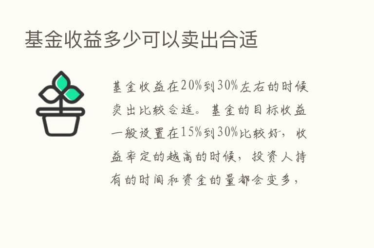 基金收益多少可以卖出合适