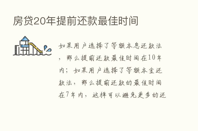 房贷20年提前还款   佳时间