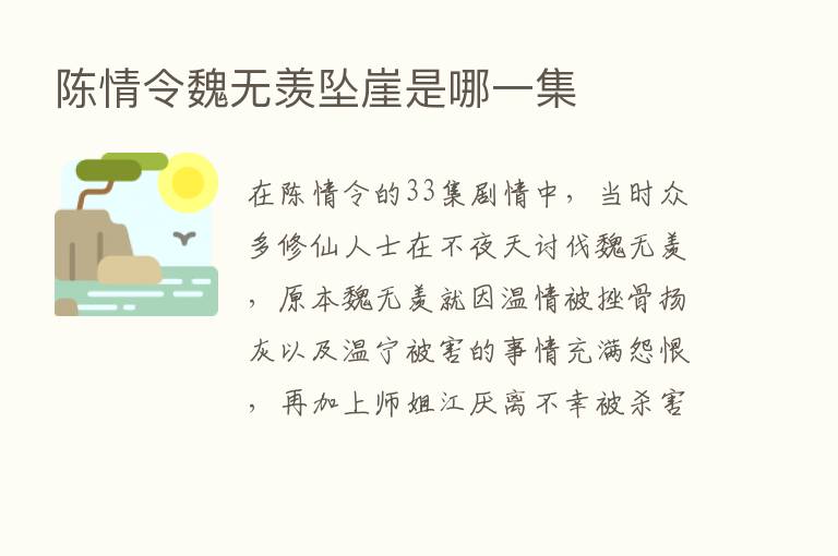 陈情令魏无羡坠崖是哪一集