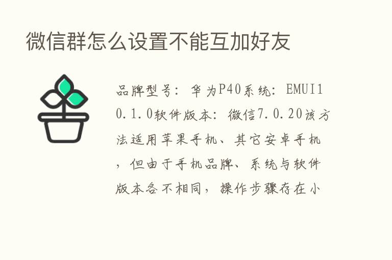 微信群怎么设置不能互加好友