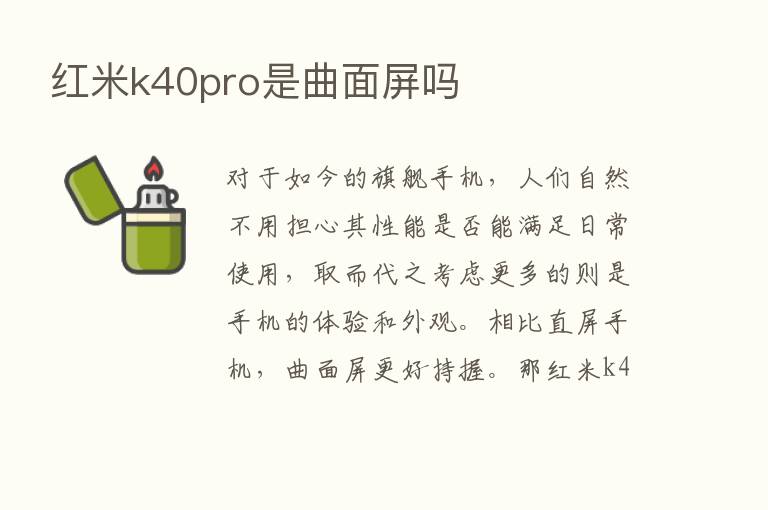 红米k40pro是曲面屏吗