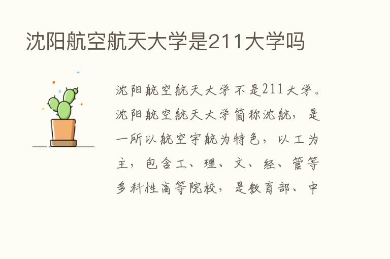 沈阳航空航天大学是211大学吗