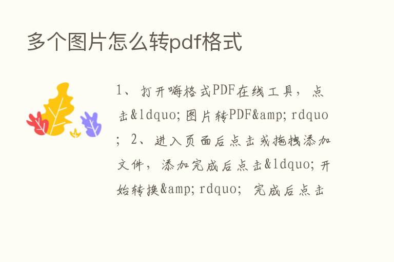 多个图片怎么转pdf格式