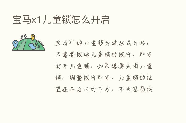 宝马x1儿童锁怎么开启