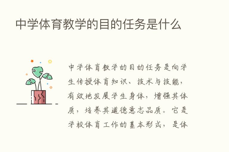 中学体育教学的目的任务是什么